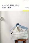 「シンプルな生地でつくるバッグと雑貨」石川ゆみ著